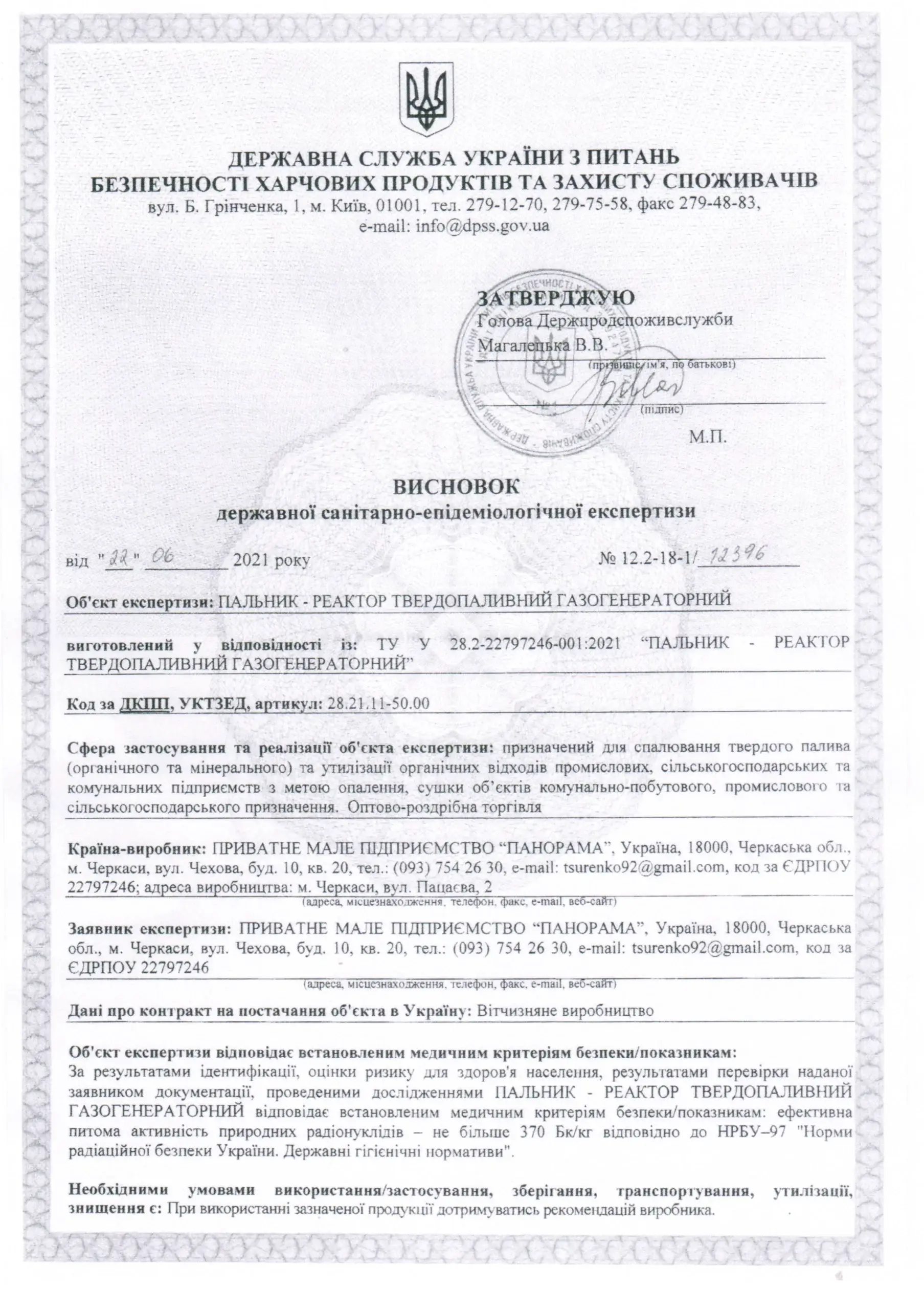 Висновок санепід. експертизи № 12.2-18-1/12396