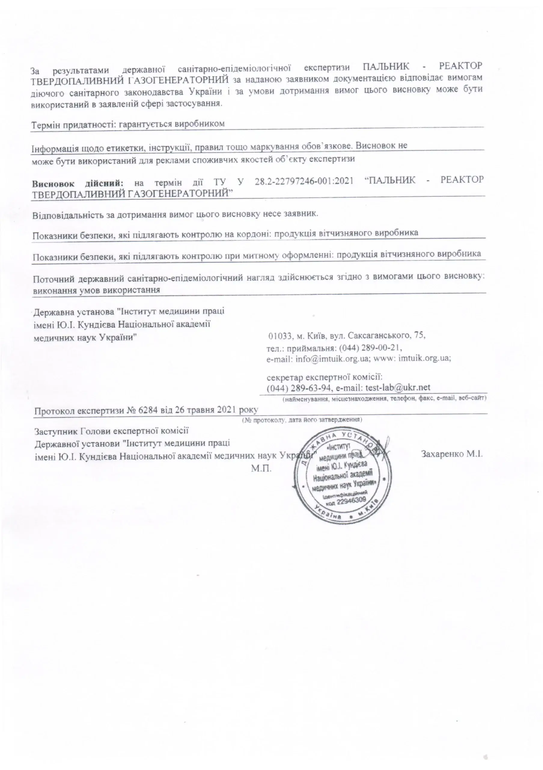 Висновок санепід. експертизи № 12.2-18-21/11915 стор. 2